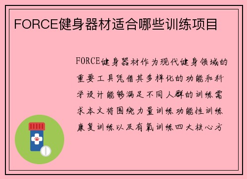 FORCE健身器材适合哪些训练项目