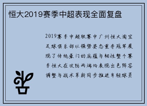 恒大2019赛季中超表现全面复盘
