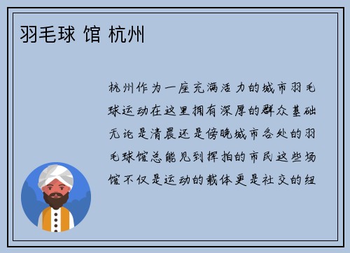 羽毛球 馆 杭州