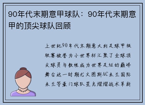 90年代末期意甲球队：90年代末期意甲的顶尖球队回顾