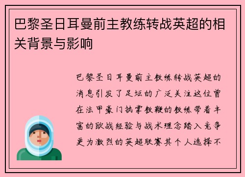 巴黎圣日耳曼前主教练转战英超的相关背景与影响