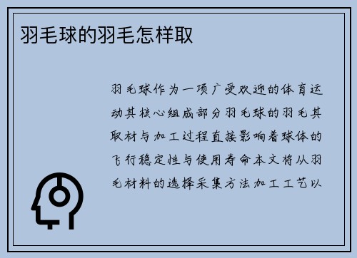 羽毛球的羽毛怎样取
