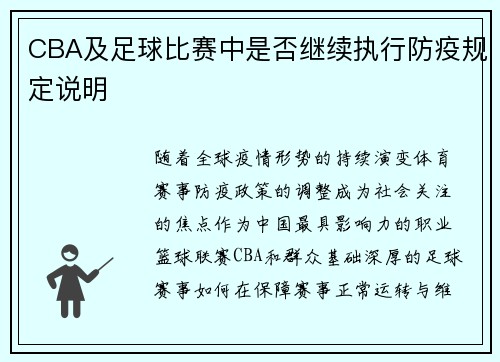 CBA及足球比赛中是否继续执行防疫规定说明