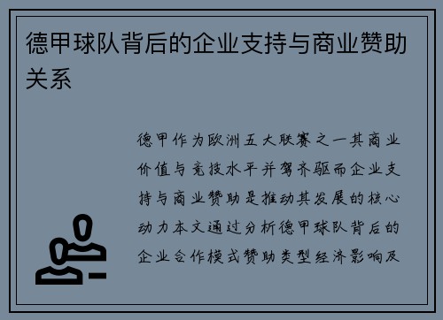 德甲球队背后的企业支持与商业赞助关系