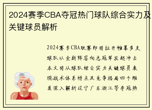 2024赛季CBA夺冠热门球队综合实力及关键球员解析