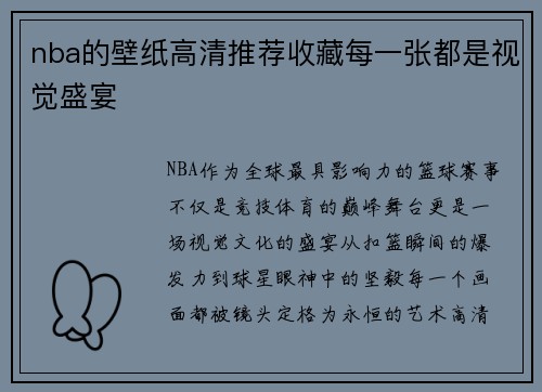 nba的壁纸高清推荐收藏每一张都是视觉盛宴