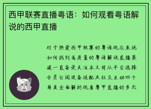 西甲联赛直播粤语：如何观看粤语解说的西甲直播