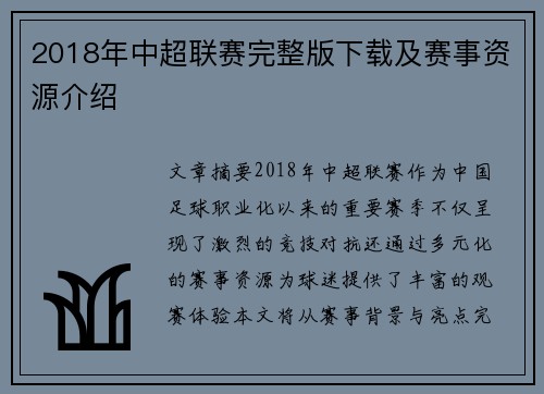 2018年中超联赛完整版下载及赛事资源介绍