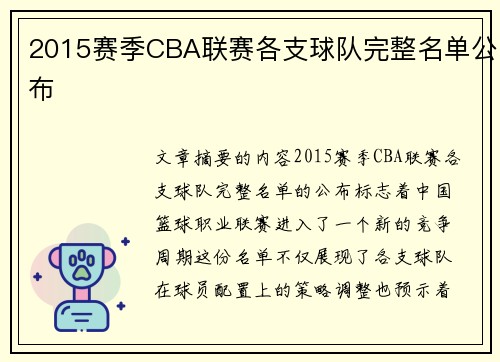 2015赛季CBA联赛各支球队完整名单公布