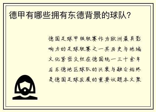 德甲有哪些拥有东德背景的球队？