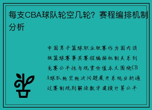 每支CBA球队轮空几轮？赛程编排机制分析