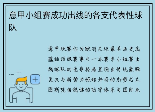 意甲小组赛成功出线的各支代表性球队
