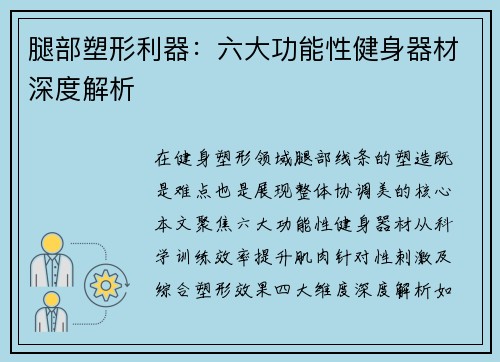 腿部塑形利器：六大功能性健身器材深度解析
