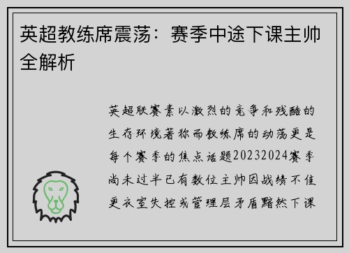 英超教练席震荡：赛季中途下课主帅全解析