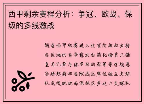 西甲剩余赛程分析：争冠、欧战、保级的多线激战