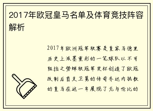 2017年欧冠皇马名单及体育竞技阵容解析
