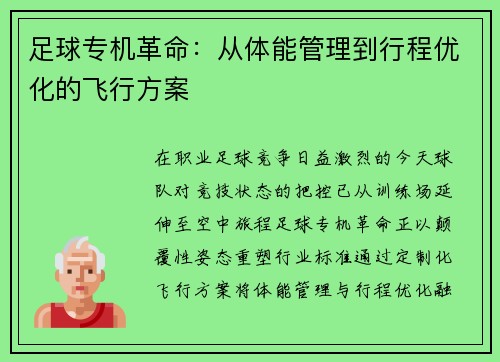 足球专机革命：从体能管理到行程优化的飞行方案