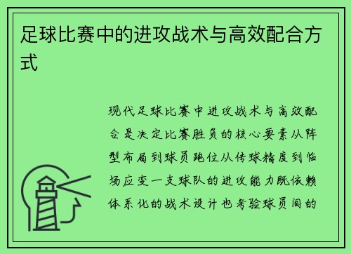 足球比赛中的进攻战术与高效配合方式