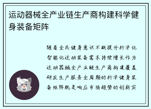 运动器械全产业链生产商构建科学健身装备矩阵