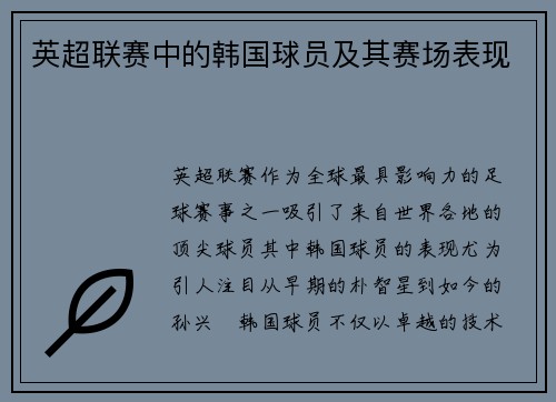 英超联赛中的韩国球员及其赛场表现
