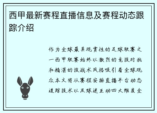 西甲最新赛程直播信息及赛程动态跟踪介绍