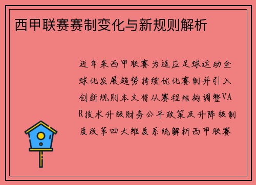 西甲联赛赛制变化与新规则解析