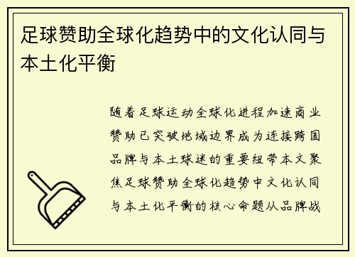 足球赞助全球化趋势中的文化认同与本土化平衡