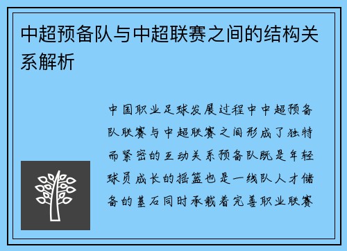 中超预备队与中超联赛之间的结构关系解析