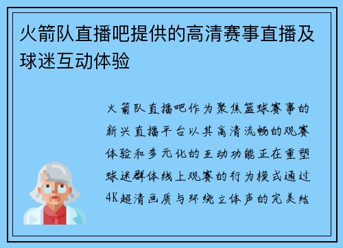 火箭队直播吧提供的高清赛事直播及球迷互动体验