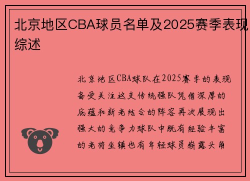 北京地区CBA球员名单及2025赛季表现综述