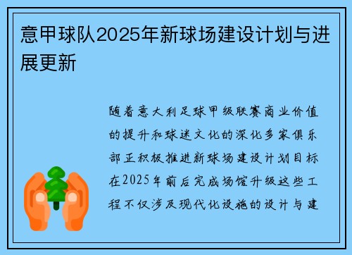 意甲球队2025年新球场建设计划与进展更新
