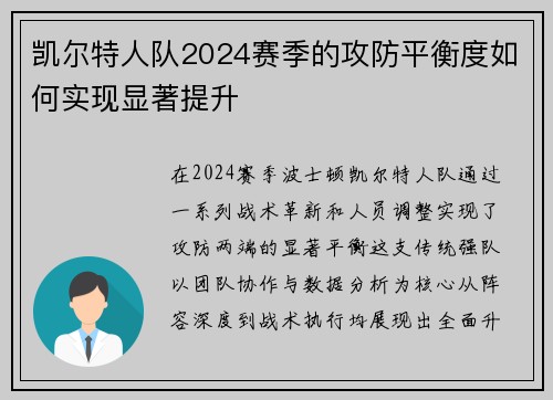 凯尔特人队2024赛季的攻防平衡度如何实现显著提升