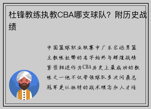 杜锋教练执教CBA哪支球队？附历史战绩