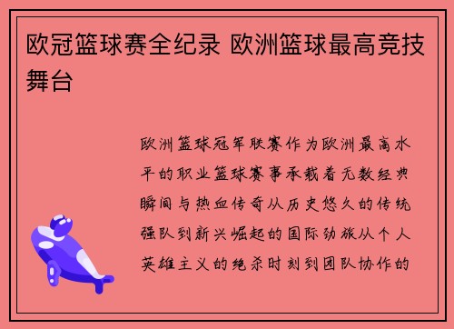 欧冠篮球赛全纪录 欧洲篮球最高竞技舞台