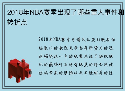 2018年NBA赛季出现了哪些重大事件和转折点