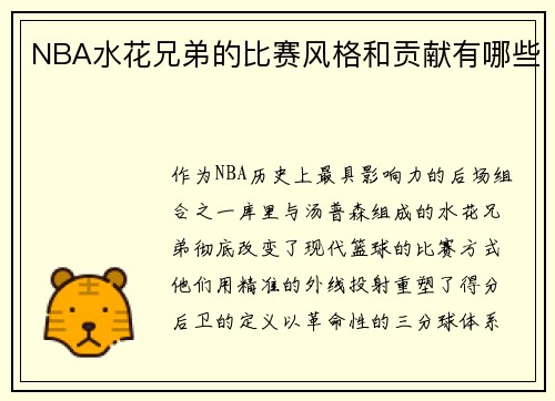 NBA水花兄弟的比赛风格和贡献有哪些