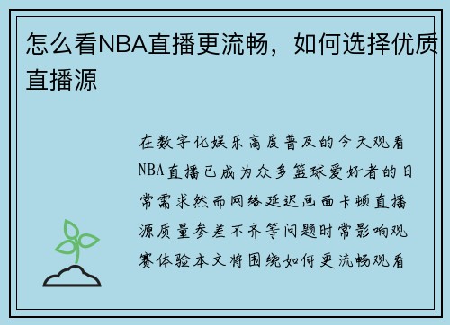怎么看NBA直播更流畅，如何选择优质直播源