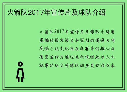火箭队2017年宣传片及球队介绍