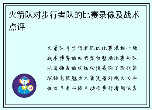 火箭队对步行者队的比赛录像及战术点评