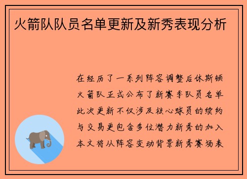 火箭队队员名单更新及新秀表现分析