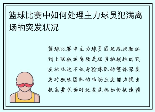 篮球比赛中如何处理主力球员犯满离场的突发状况