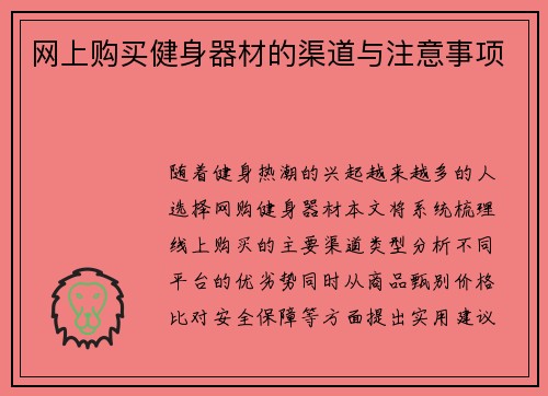 网上购买健身器材的渠道与注意事项