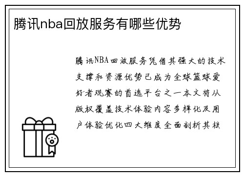 腾讯nba回放服务有哪些优势