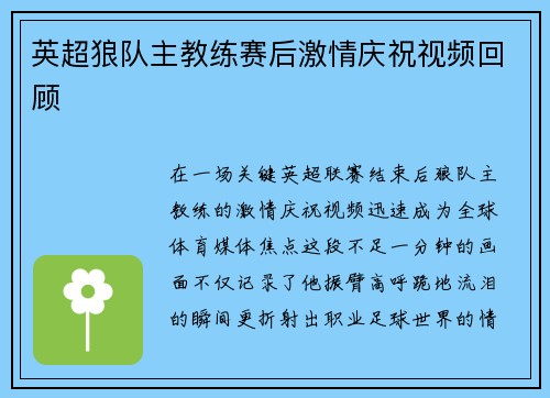 英超狼队主教练赛后激情庆祝视频回顾