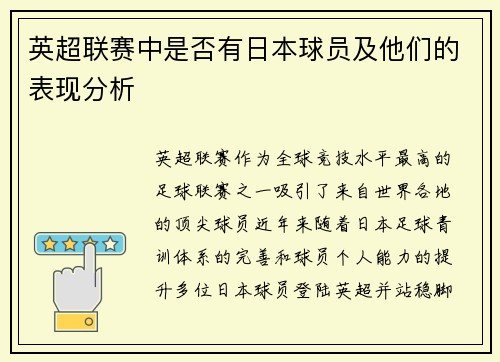 英超联赛中是否有日本球员及他们的表现分析