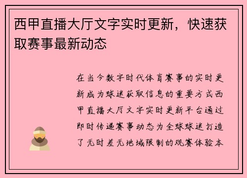 西甲直播大厅文字实时更新，快速获取赛事最新动态