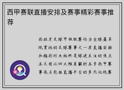 西甲赛联直播安排及赛事精彩赛事推荐