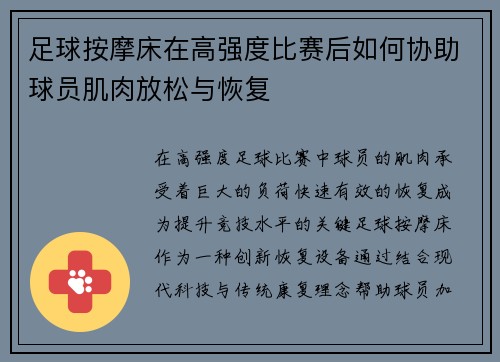 足球按摩床在高强度比赛后如何协助球员肌肉放松与恢复