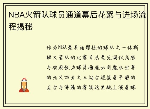NBA火箭队球员通道幕后花絮与进场流程揭秘