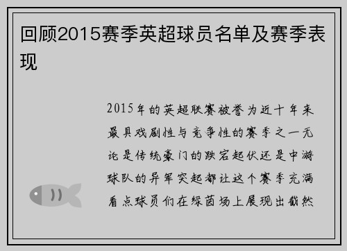 回顾2015赛季英超球员名单及赛季表现